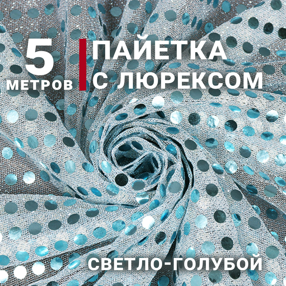 Ткань Пайетка на сетке с люрексом, цвет Светло-голубой, отрез 5м х 105см, плотность 80гр.  #1