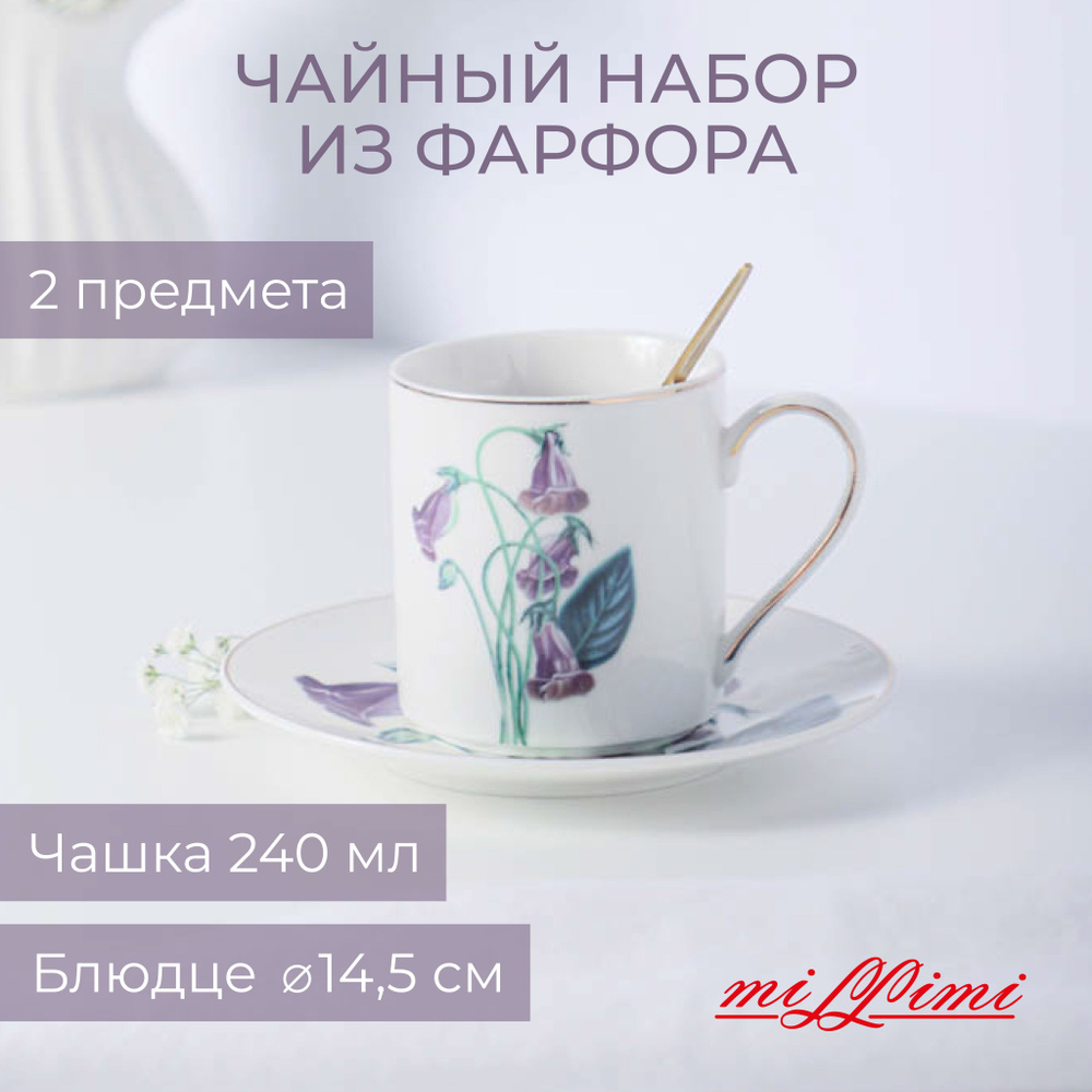 Колокольчики Набор чайный 2 пр.,MILLIMI , 240мл, 14,5см, фарфор #1