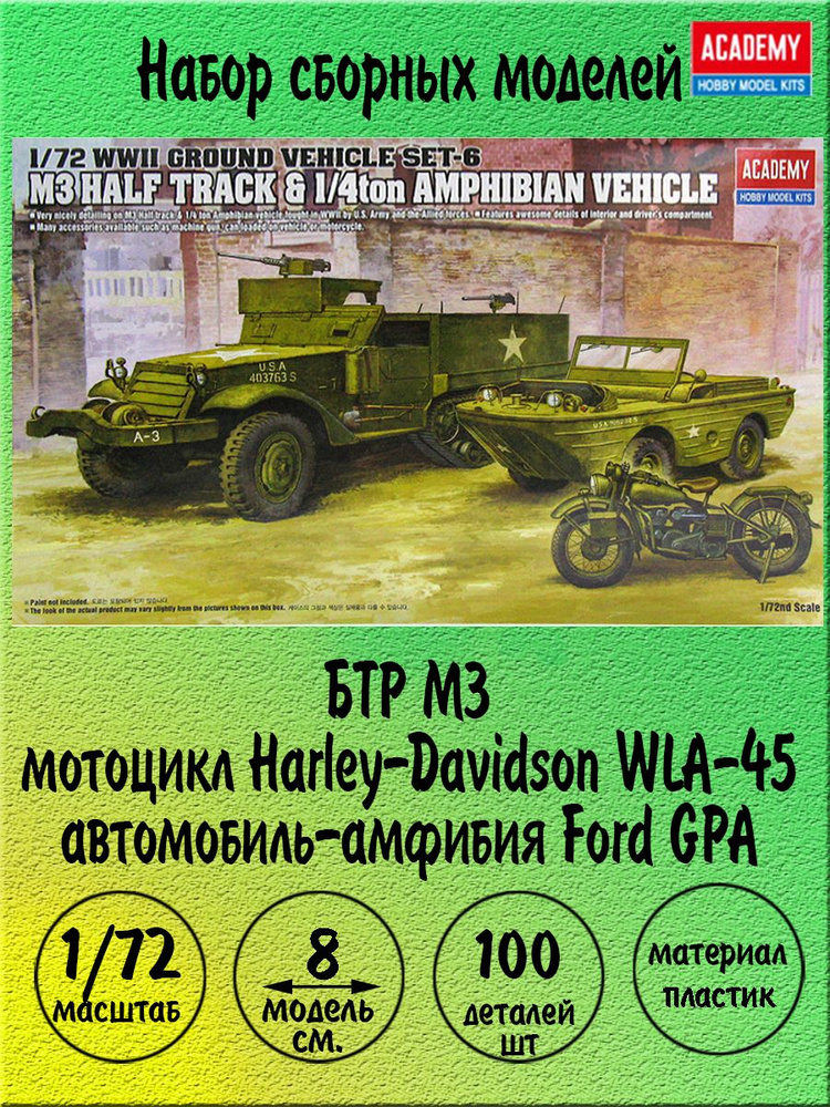 Набор БТР М3,WLA-45,FORD GPA 1/72 Academy 13408 #1