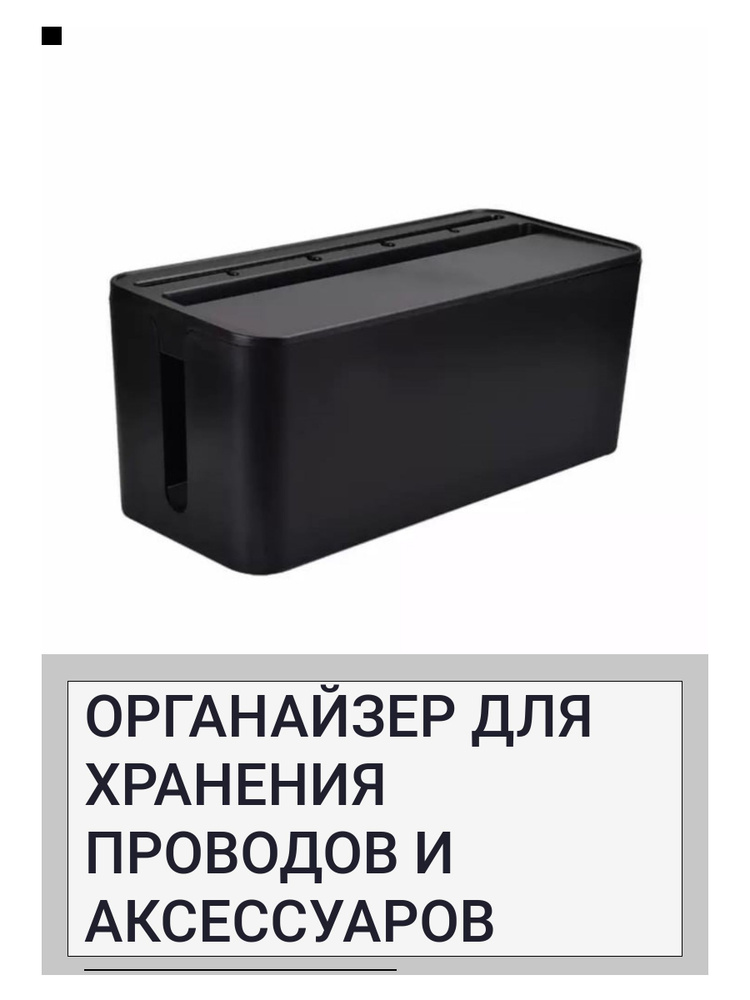 Органайзер для проводов и зарядок пластиковый чёрный с отверстиями в крышке 32см  #1