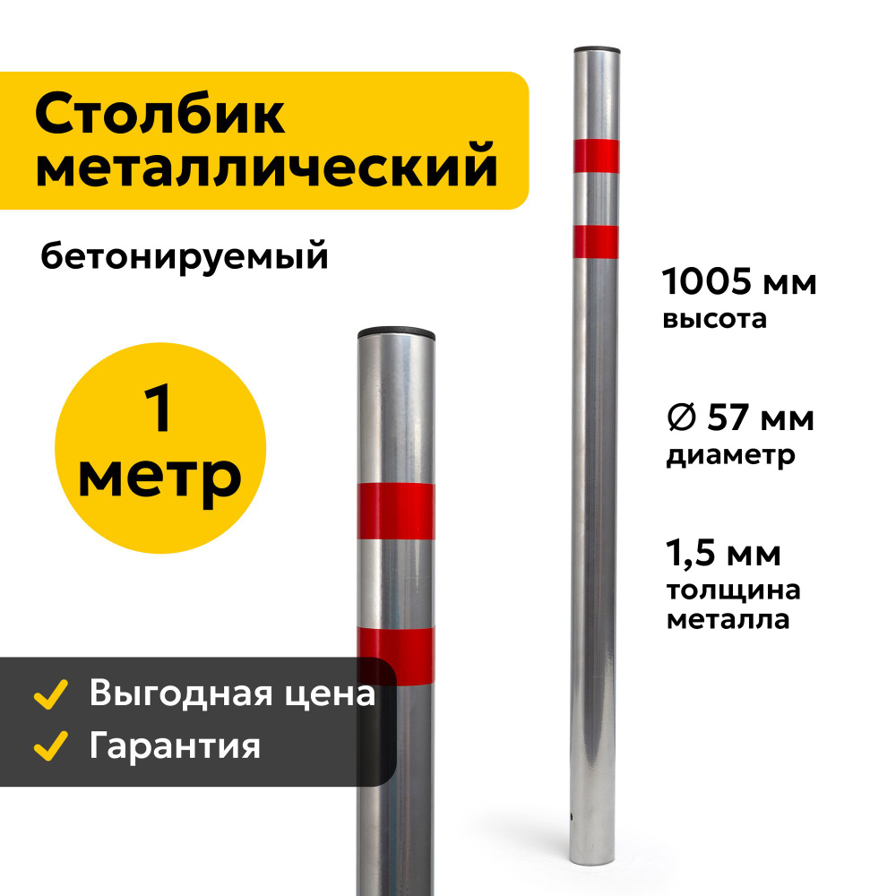 Столбик Парковочный Металлический 100см Бетонируемый Дорожный Светоотражающий 57ПБ  #1