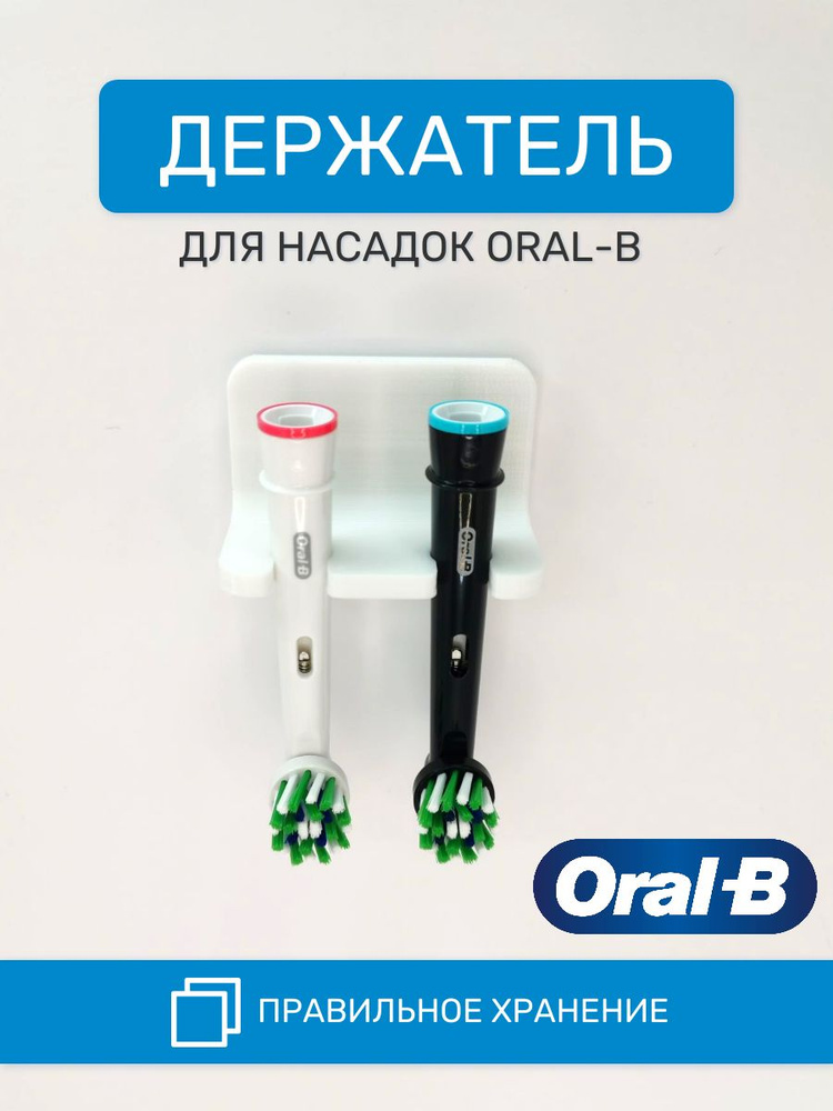 Держатель для насадок Oral-B на 2 предмета #1