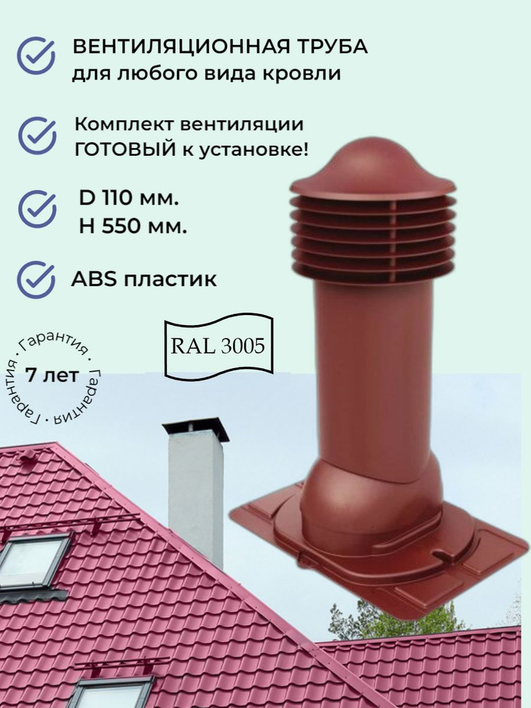 Вентиляционный выход универсальный D110 мм., труба вентиляции для кровли крыши из профнастила и металлочерепицы, #1