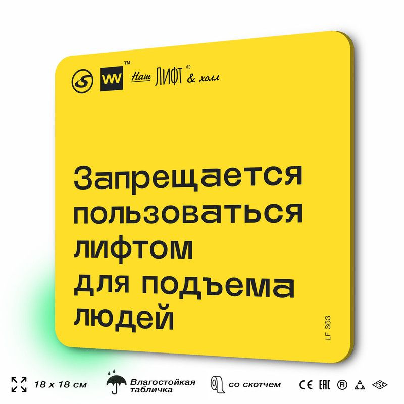 Табличка с правилами для лифта "Запрещается пользоваться лифтом для подъема людей", 18х18 см, пластиковая, #1