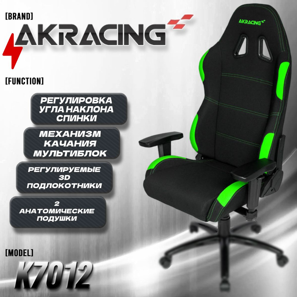 Компьютерное Игровое Офисное кресло AKRacing K7012 Series black/green зеленый, Ткань, Мультиблок, 3D-Подлокотники #1