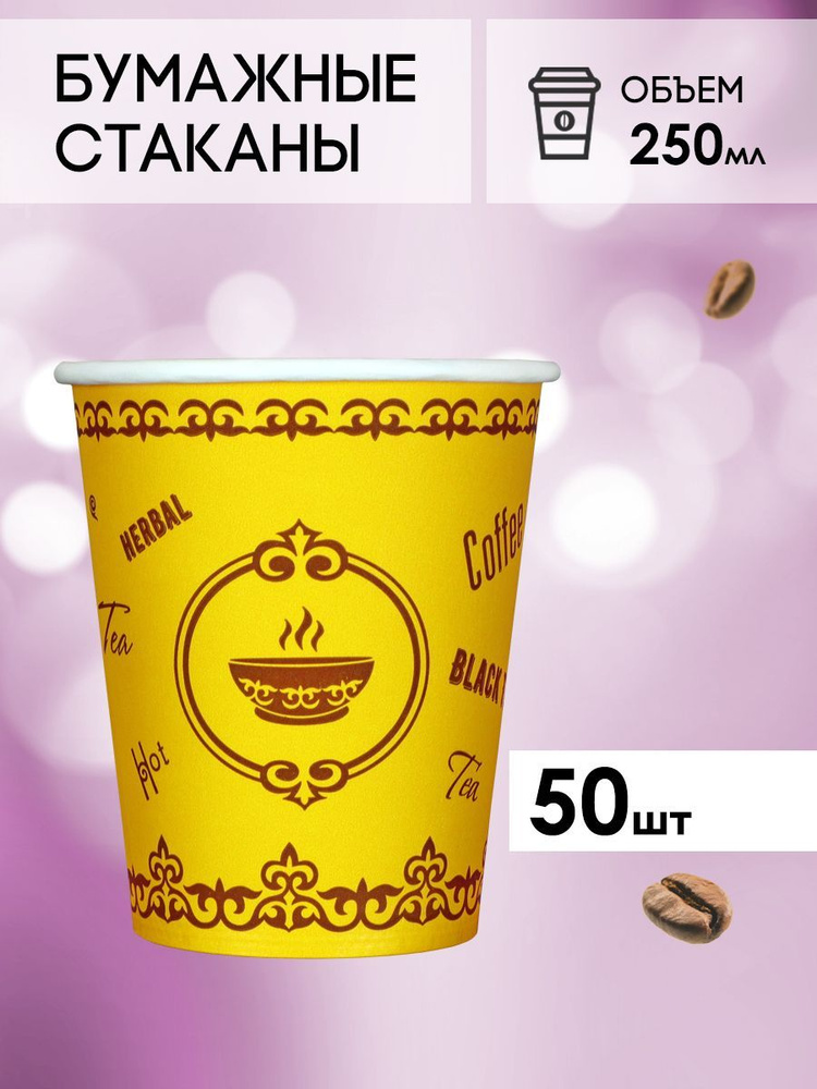 Одноразовые стаканы бумажные для кофе и чая, холодных и горячих напитков 50 шт "Восток"  #1