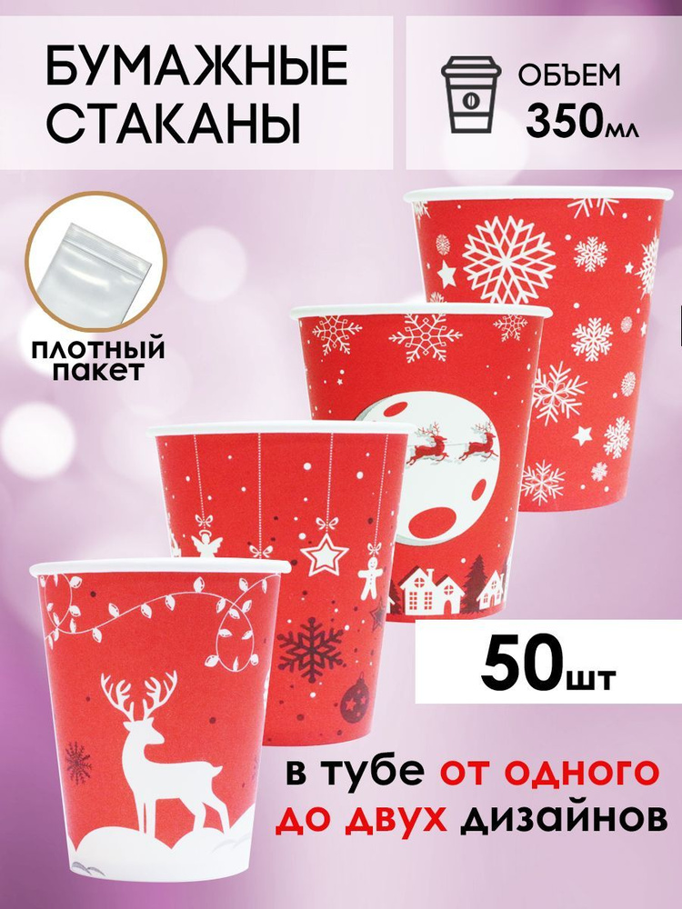 Одноразовые стаканы бумажные для кофе и чая, холодных и горячих напитков 50 шт 350 мл  #1
