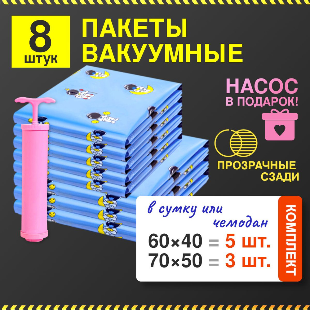 Комплект из 8 вакуумных пакетов для одежды с клапаном, насосом и рисунком "космос"  #1