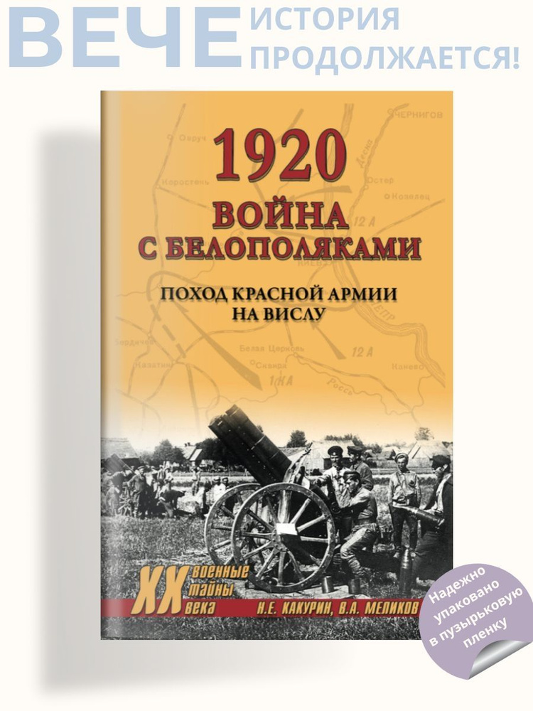 1920. Война с белополяками. Поход Красной армии на Вислу | Какурин Николай Евгеньевич  #1