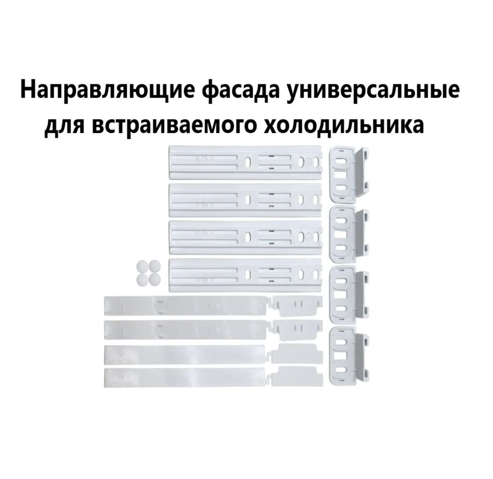 Крепеж фасада универсальный для встраиваемого холодильника 481231019131  #1