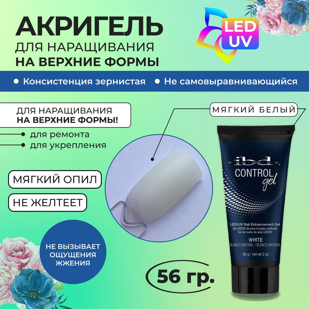 Акригель мягкий белый моделирующий и укрепляющий IBD Control Gel White, 56 гр.  #1