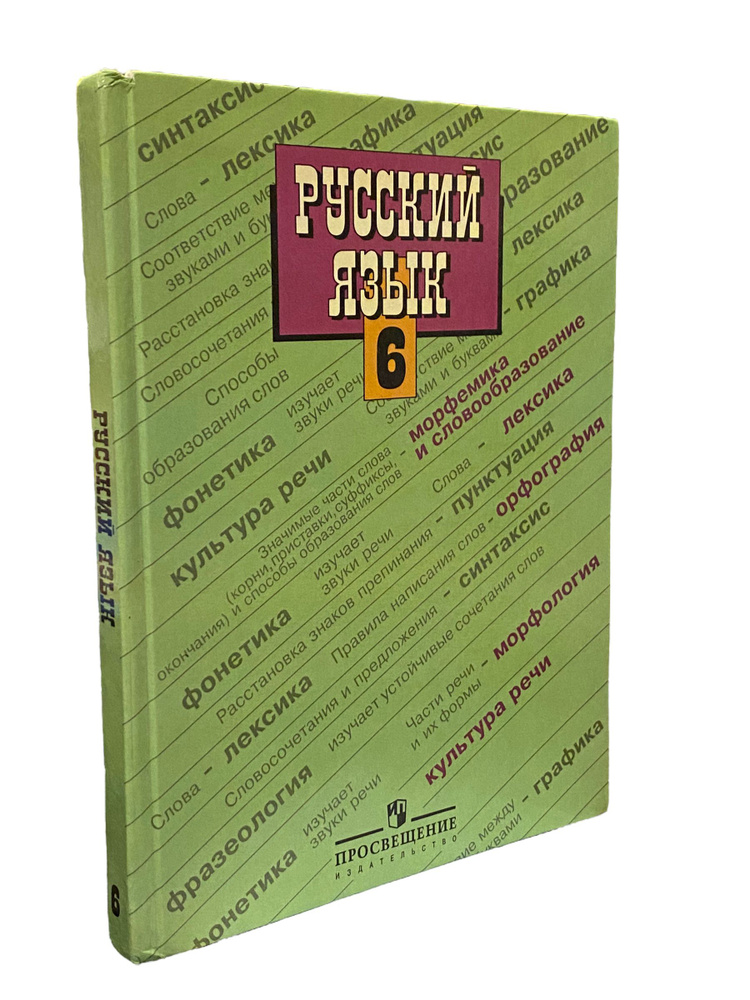 Русский язык. 6 класс. Учебник | Ладыженская Е. А. - купить с доставкой ...