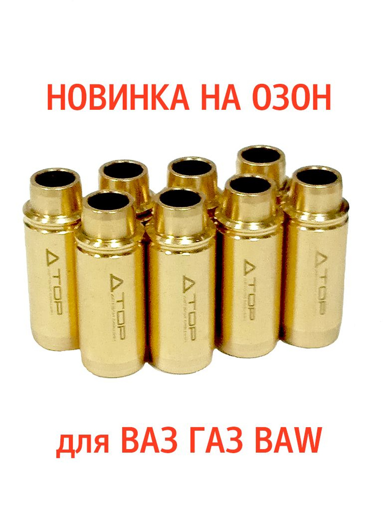Направляющие втулки клапанов ВАЗ 2108 латунные (комплект) - ТОР детали ...
