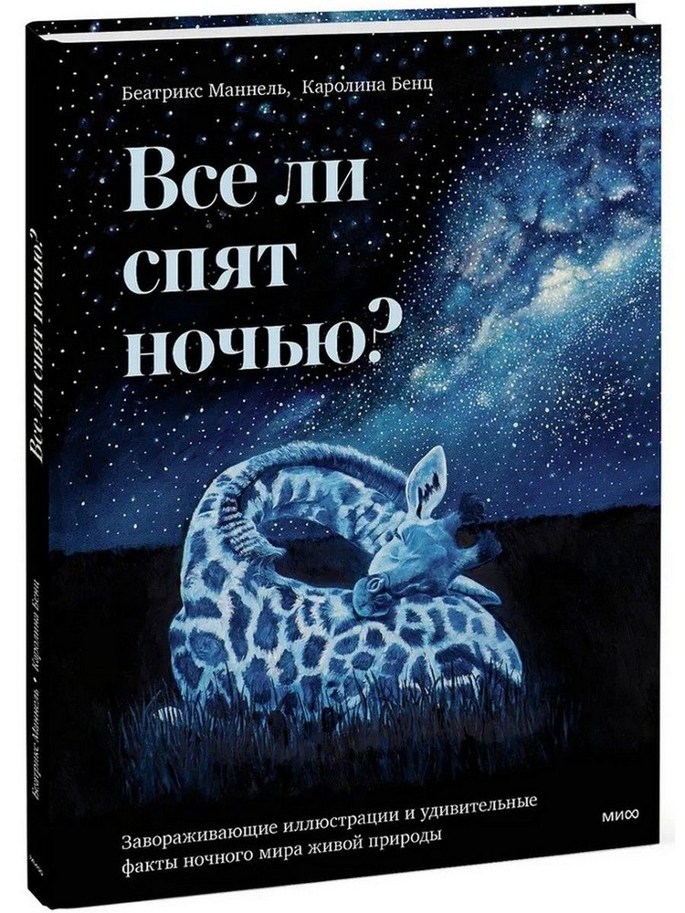 Все ли спят ночью? Красота ночного мира живой природы | Маннель Беатрикс  #1