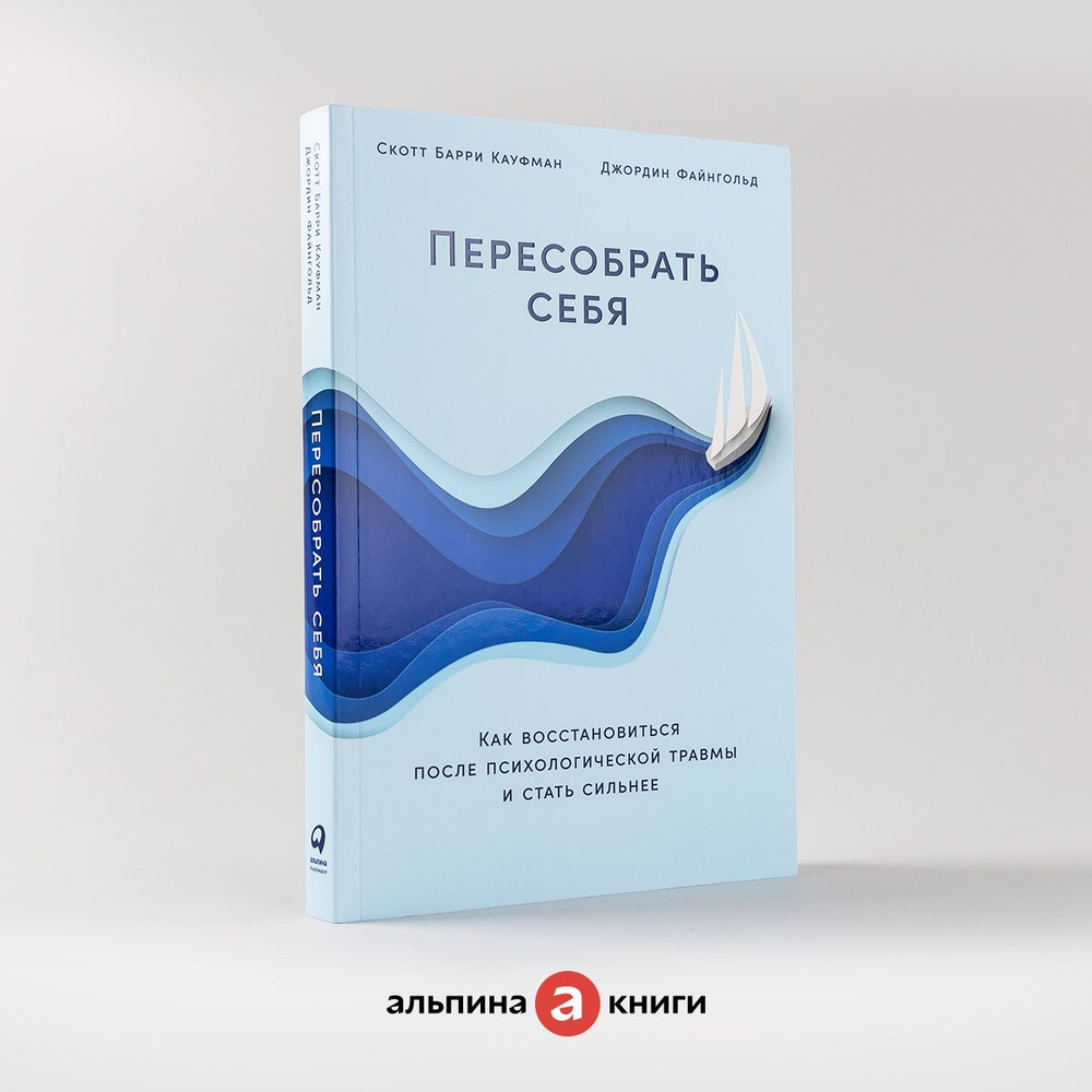 Пересобрать себя: Как восстановиться после психологической травмы и стать сильнее / Книги по психологии #1