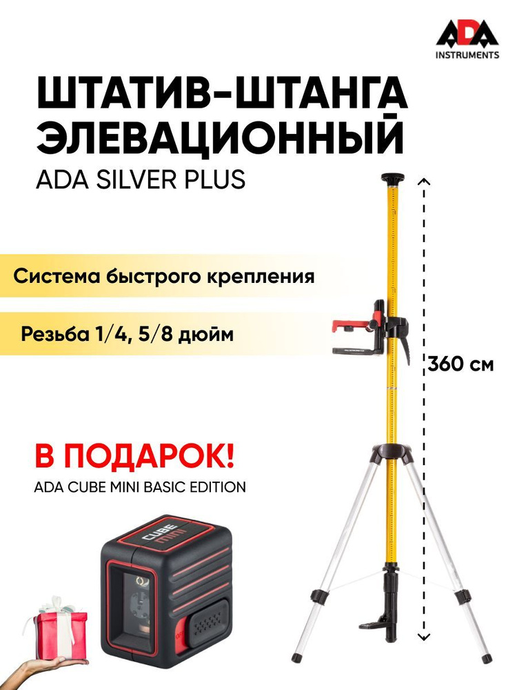 Элевационный штатив для лазерного уровня ADA Silver PLUS - купить с ...