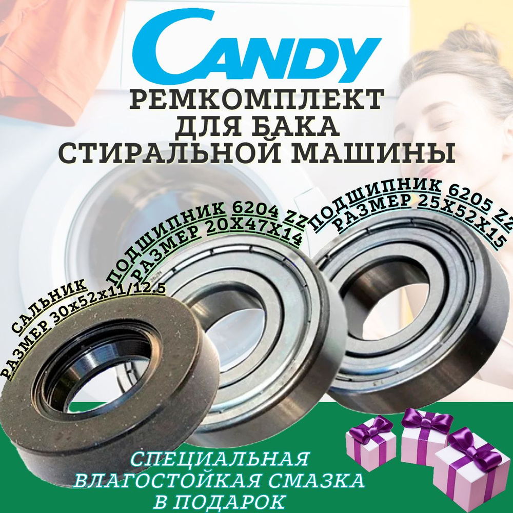 Подшипники и сальник для Candy 6204 6205 30x52x11/12.5 , Ремкомплект бака стиральной машины, ремонтный #1