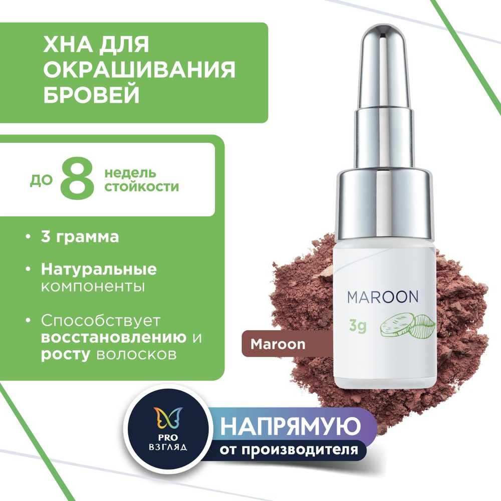 Henna Refresh Натуральный краситель на основе хны с экстрактом имбиря и шафрана (Maroon, 3 г)  #1