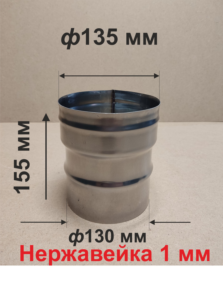 Переходник ф 130/135 мм П/М для дымохода нержавейка 1 мм #1