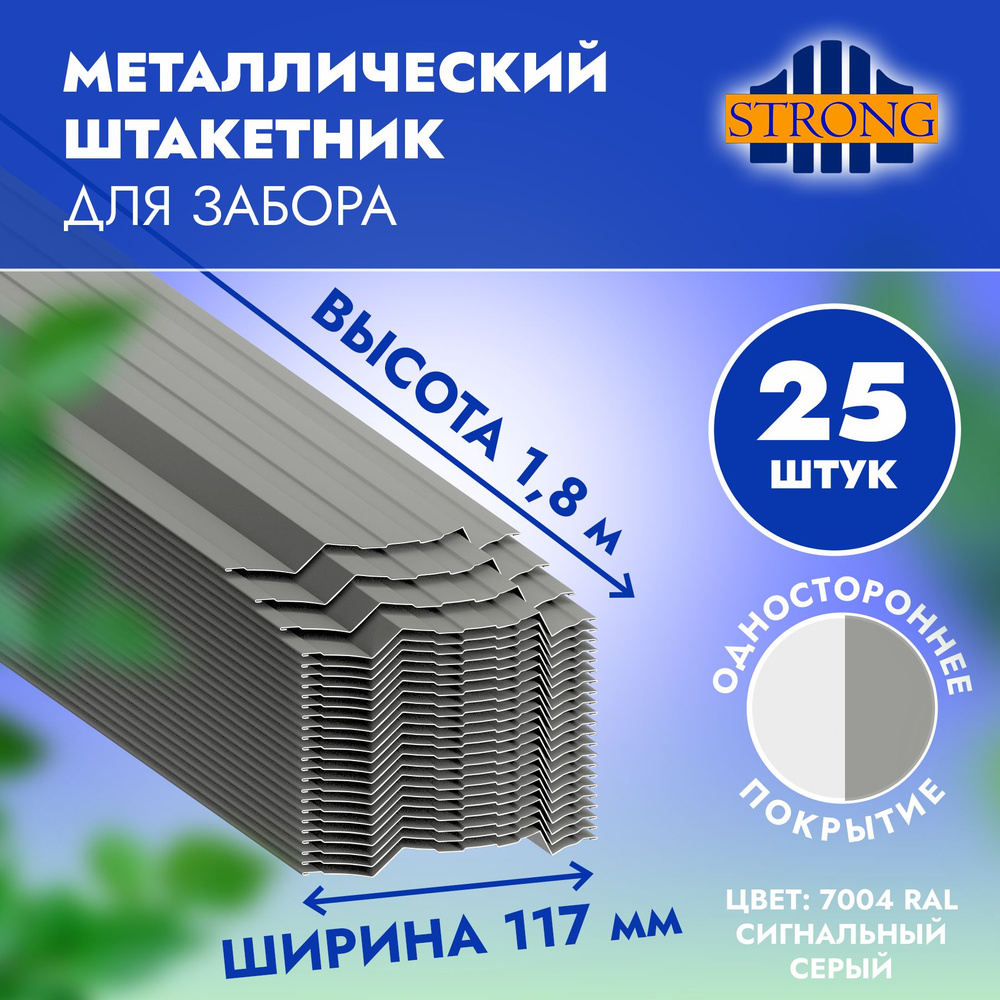 Штакетник Стронг односторонний полимер, сигнальный серый (ral 7004), 1,8 метра, комплект 25 шт  #1