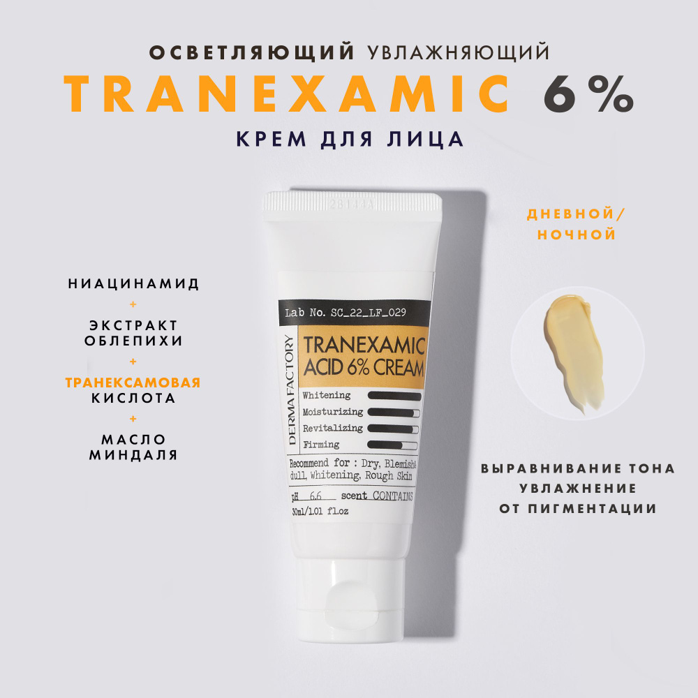 Осветляющий крем от пигментации увлажняющий с 6% транексамовой кислоты Tranexamic Acid 6 Cream 30 мл #1