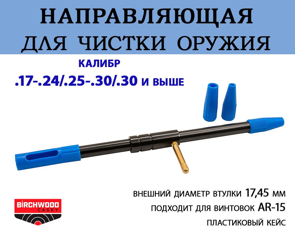 Направляющая Birchwood Casey для чистки (калибры .17-.24/.25-.30/.30 и выше)  #1