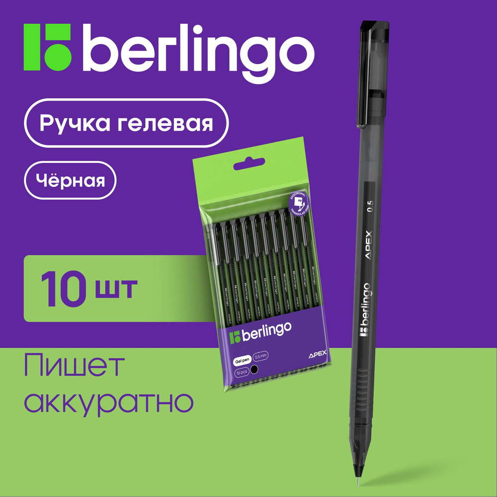 Набор ручек гелевых Berlingo "Apex" для ЕГЭ, ОГЭ черные, 0,5 мм, 10 штук в комплекте  #1
