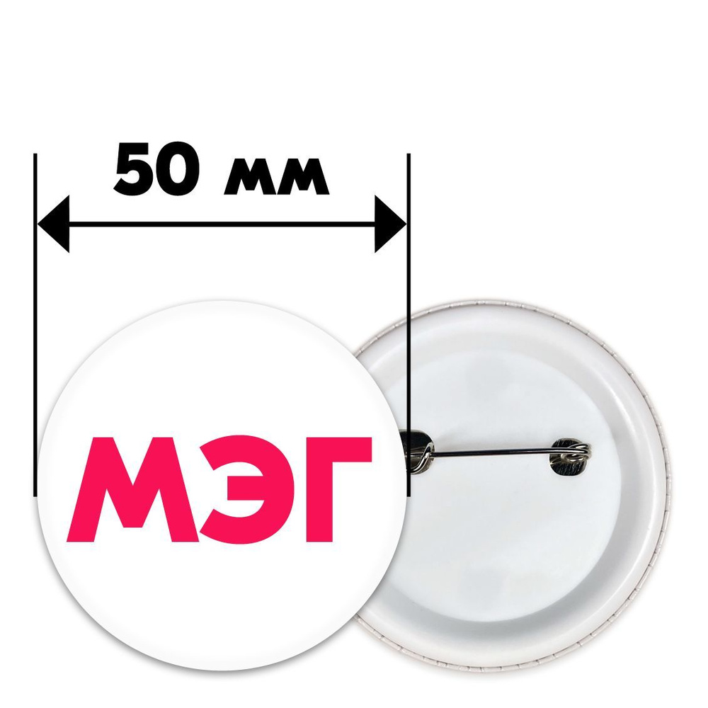 Значок с именем МЭГ с надписью на одежду #1