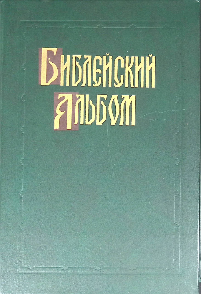 Библейский альбом в гравюрах Г. Доре #1