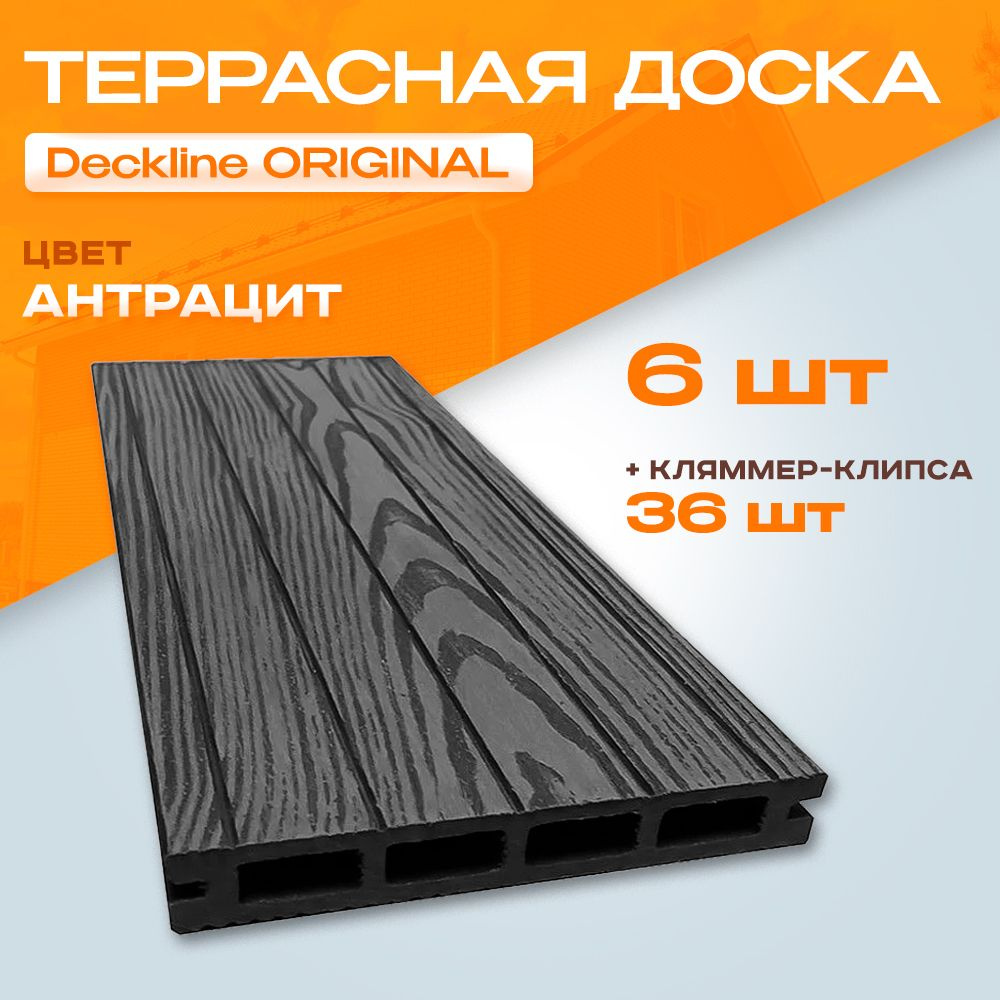 6 шт Террасная доска Deckline ORIGINAL Антрацит тиснение под дерево 2000х150*26 мм + кляймер 36 шт  #1