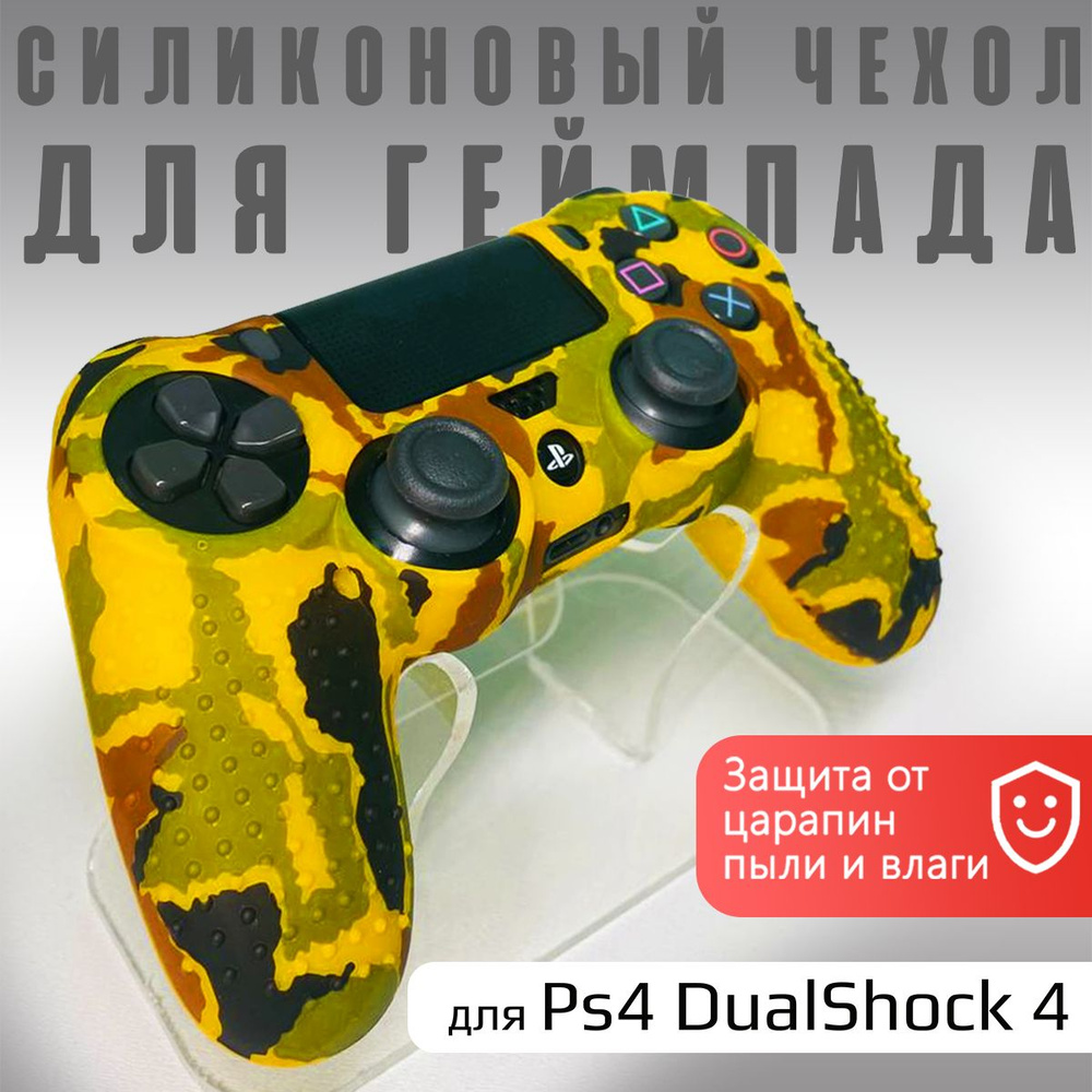 Чехол на геймпад PS4: Желтый Камуфляж #1