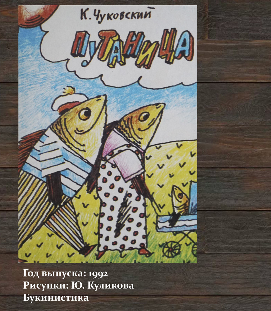 Книга "Путаница. Автор: К. Чуковский. Рисунки: Ю. Куликов". СССР-1992  #1