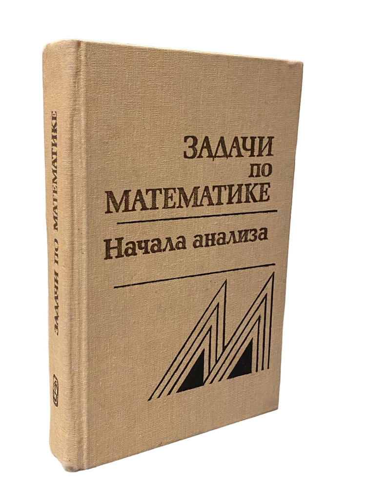 Задачи по математике. Начала анализа | Мельников Иван Иванович, Пасиченко Петр Иванович  #1