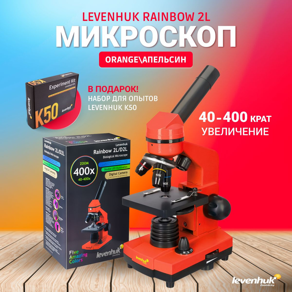 Микроскоп Levenhuk Rainbow 2L Orange Апельсин #1