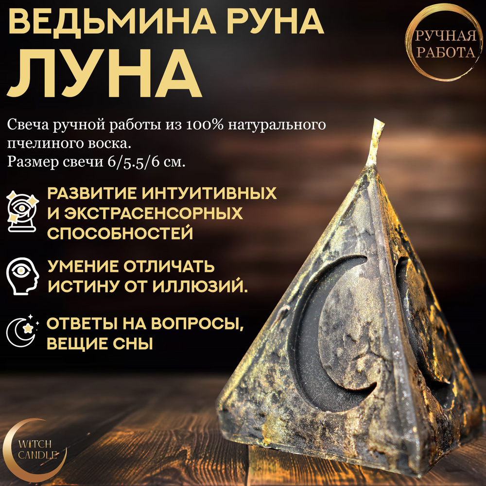 Witch Candle Ведьмина Руна Луна свеча ручной работы из натурального пчелиного воска  #1