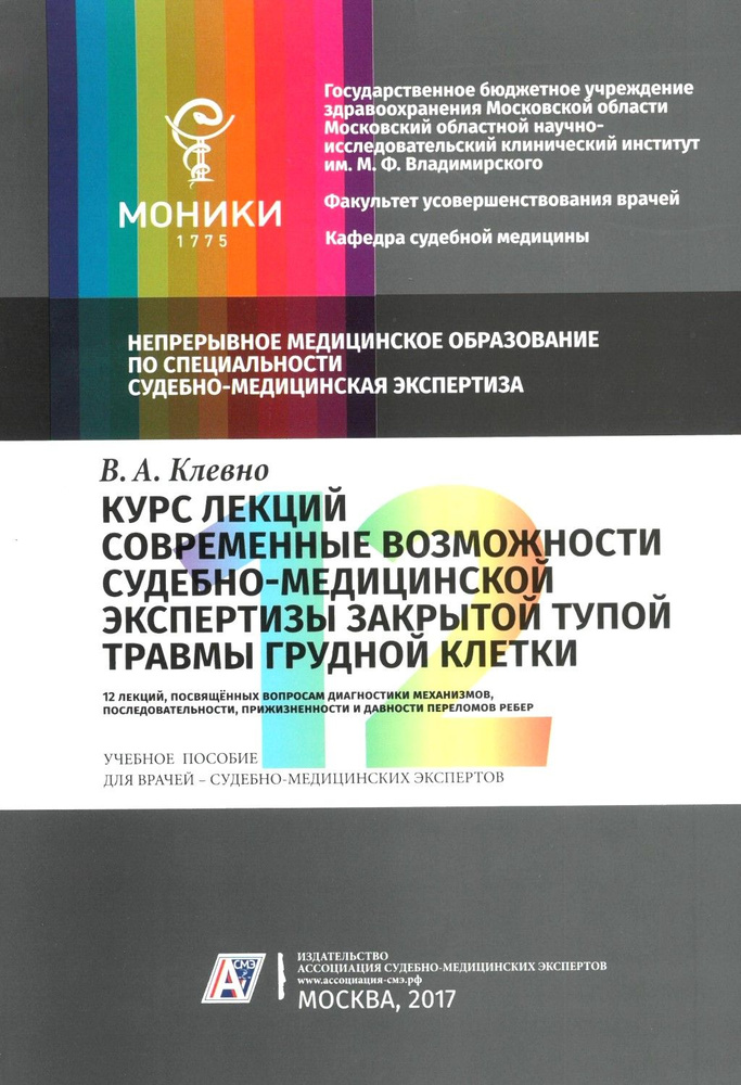 Курс лекций. Современные возможности судебно-медицинской экспертизы закрытой тупой травмы грудной клетки. #1