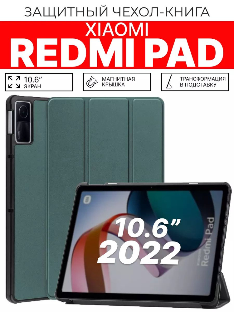 Защитный чехол для планшета Xiaomi Redmi Pad 10.6 дюймов #1