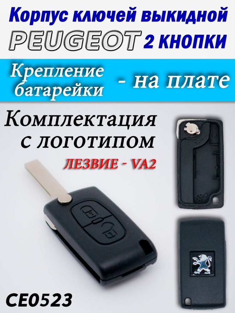 Корпус ключей Peugeot 2 кнопки CE0523 VA2 #1