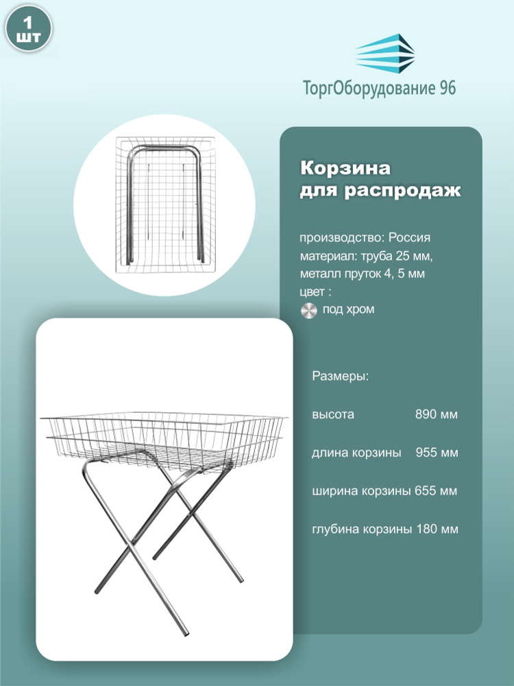 Корзина накопитель торговая напольная, размер 95.5см*65.5см*89см, металл, цвет крашенный под хром, 1шт. #1