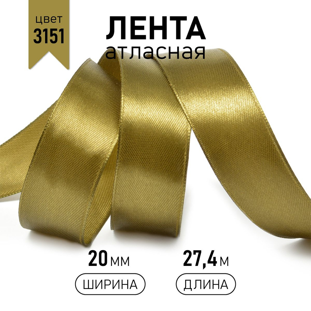 Лента атласная 20 мм * уп 27 м, цвет хаки 3151, упаковочная для подарков, шитья, рукоделия и творчества #1