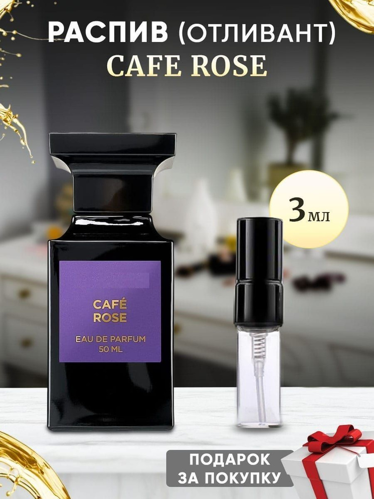 Cafe Rose EDP 3мл отливант #1