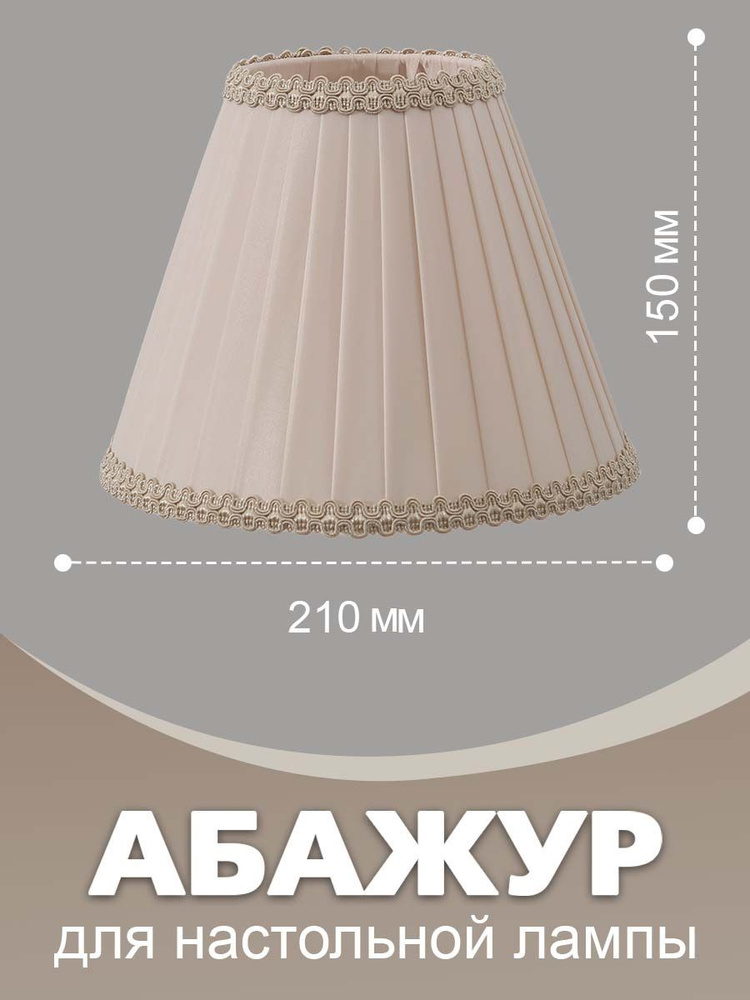 Абажур для настольной лампы MOON ROOM "Конус 210" равномерная складка, светло-бежевый, E27, плафон для #1