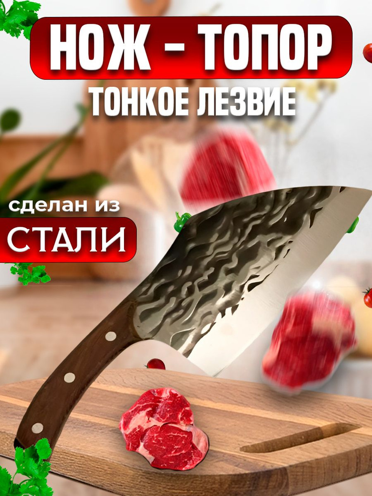 Нож топорик кухонный для мяса поварской тесак лезвие 19 см волна, острая заточка, прочная сталь  #1