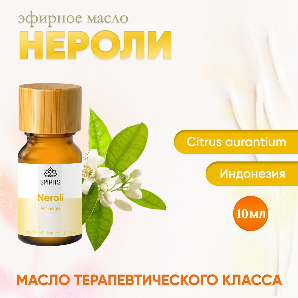 Эфирное масло Нероли 10 мл (Citrus aurantium) натуральное для ароматерапии, массажа, тела, волос. Индонезия #1