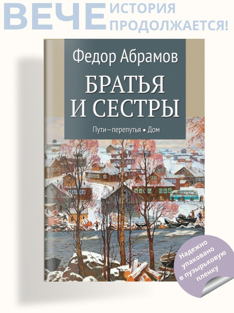 Братья и сестры: т3 Пути-перепутья и т4 Дом | Абрамов Федор Александрович  #1