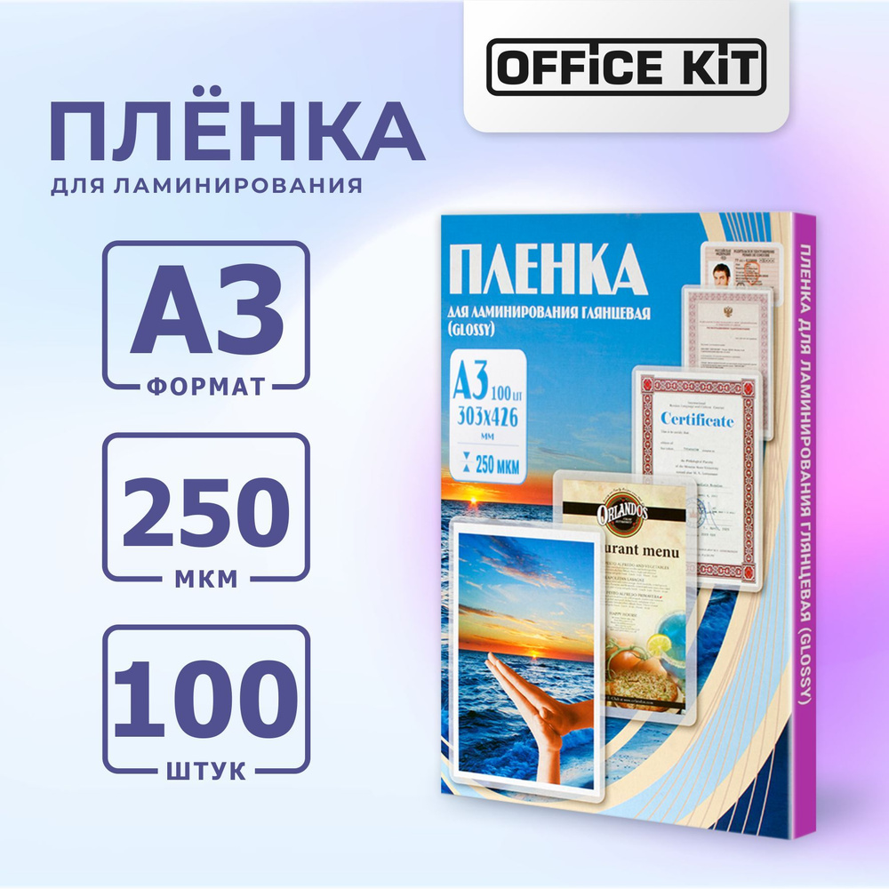 Пленка для ламинирования Office Kit формат А3, толщина 250 мкм., упаковка 100 шт.  #1