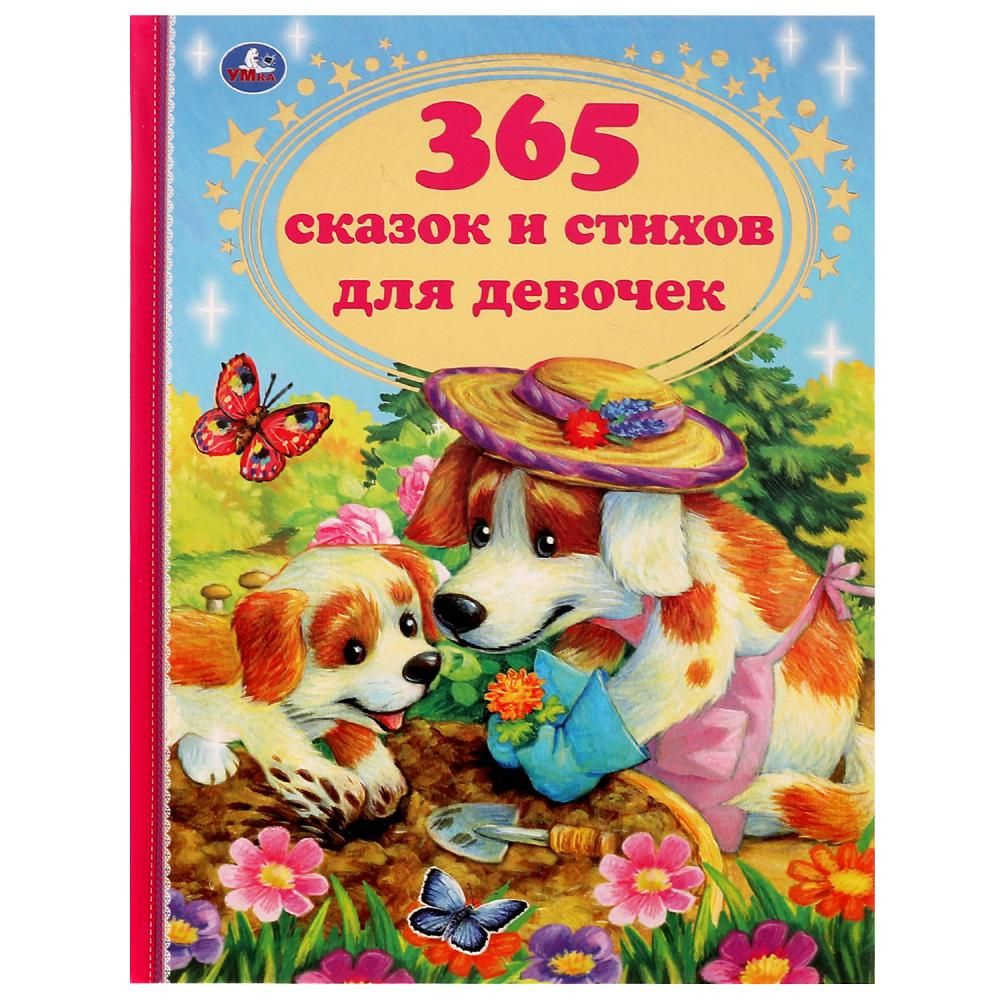 Книга 365 сказок и стихов для девочек, Г. Лазгдынь, В. Д. Берестов УМка 978-5-506-06013-0 | Пушкин Александр #1