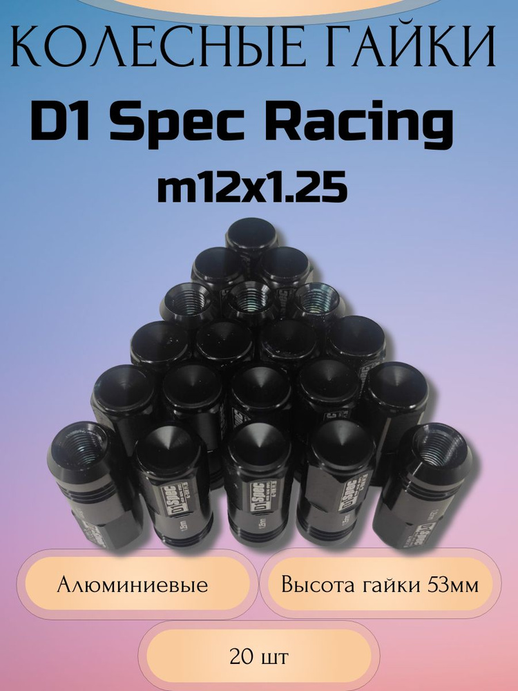 Гайки колесные D1 Spec Racing Nut M12x1.25 (Черный) #1