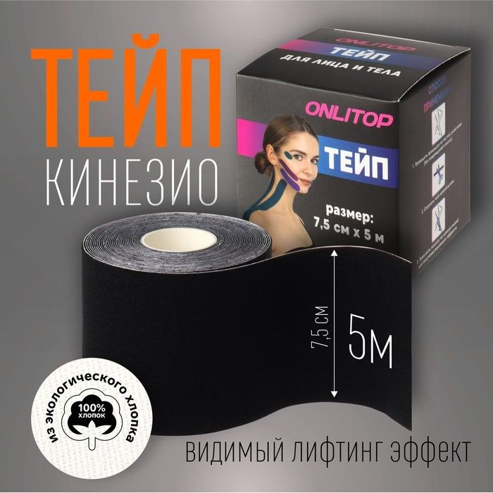 Кинезио-тейп, 7,5 см x 5 м, цвет чёрный #1