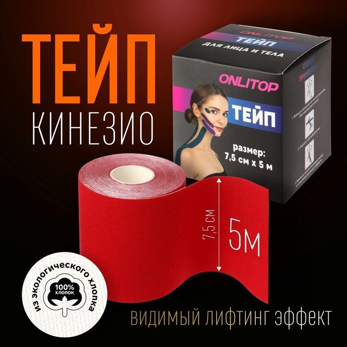 Кинезио-тейп, 7,5 см 5 м, цвет красный #1